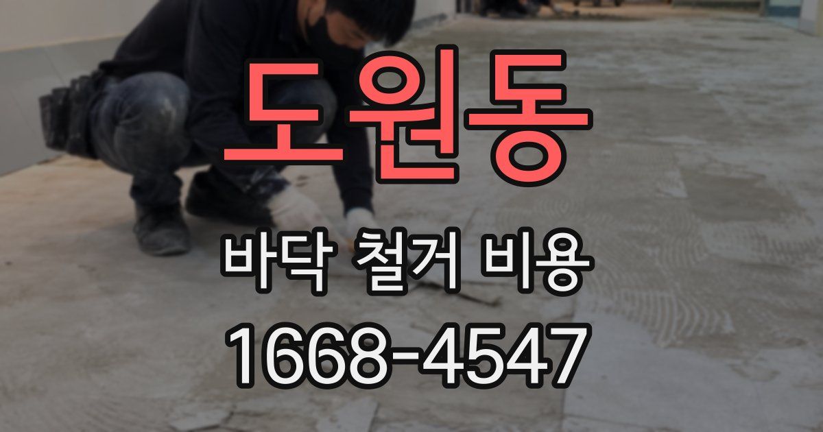 도원동 바닥 철거 비용