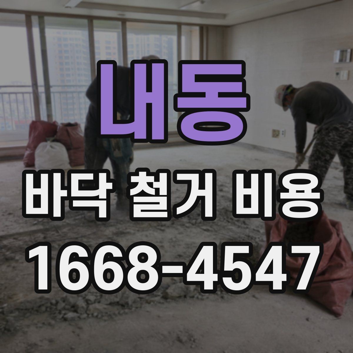 내동 바닥 철거 비용 견적서에서 봐야 할 항목들