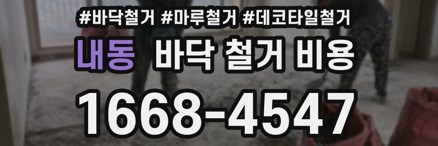 내동 바닥 철거 비용