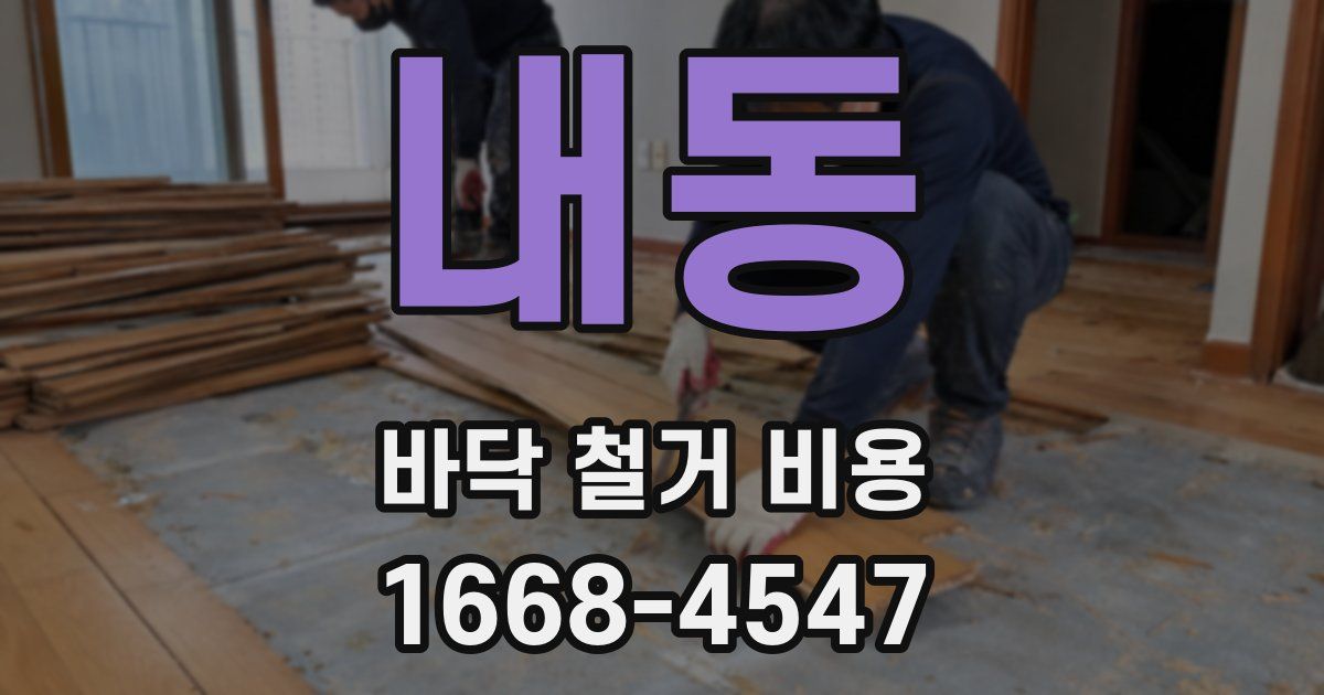 내동 바닥 철거 비용