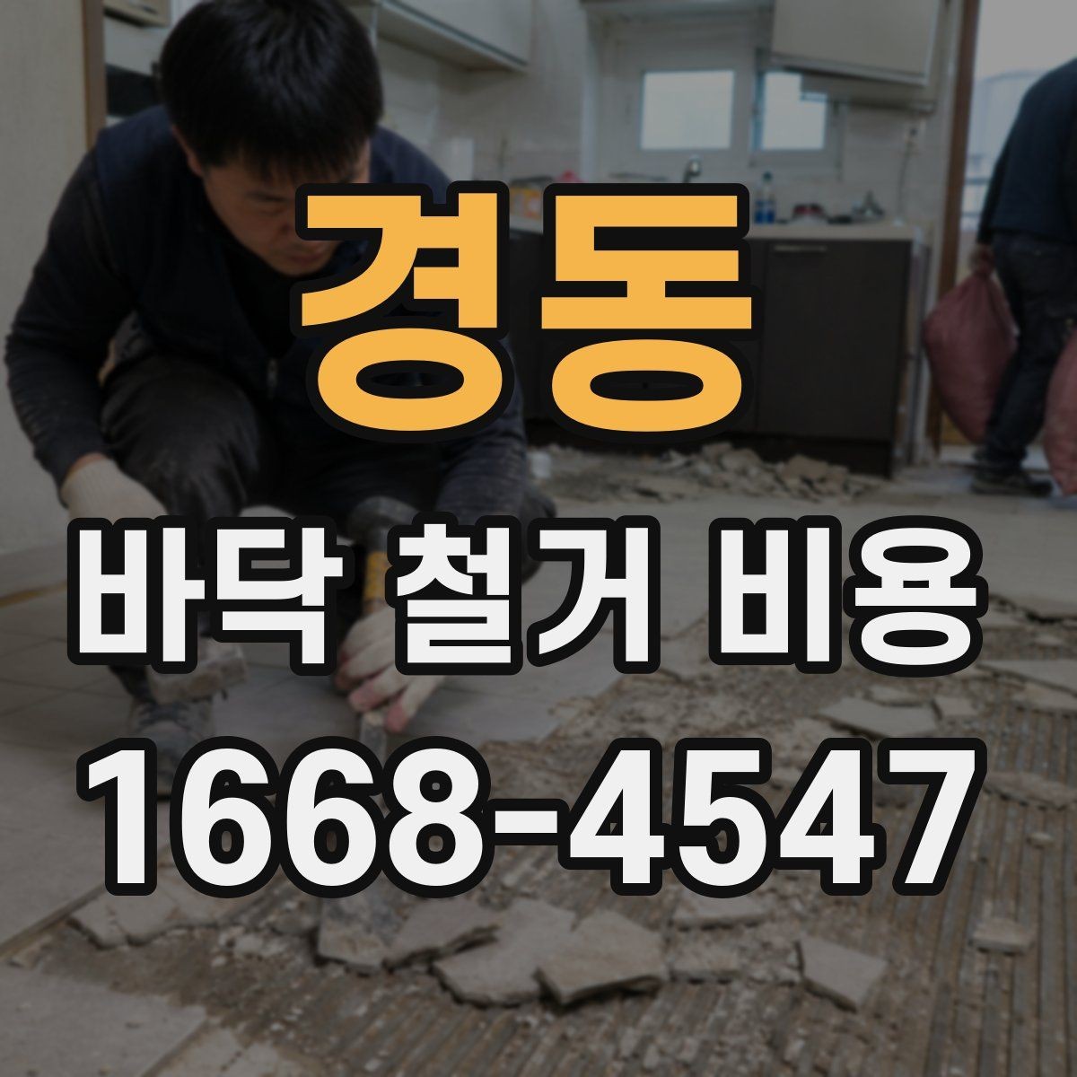 경동 바닥 철거 비용 책정 시 체크할 기준