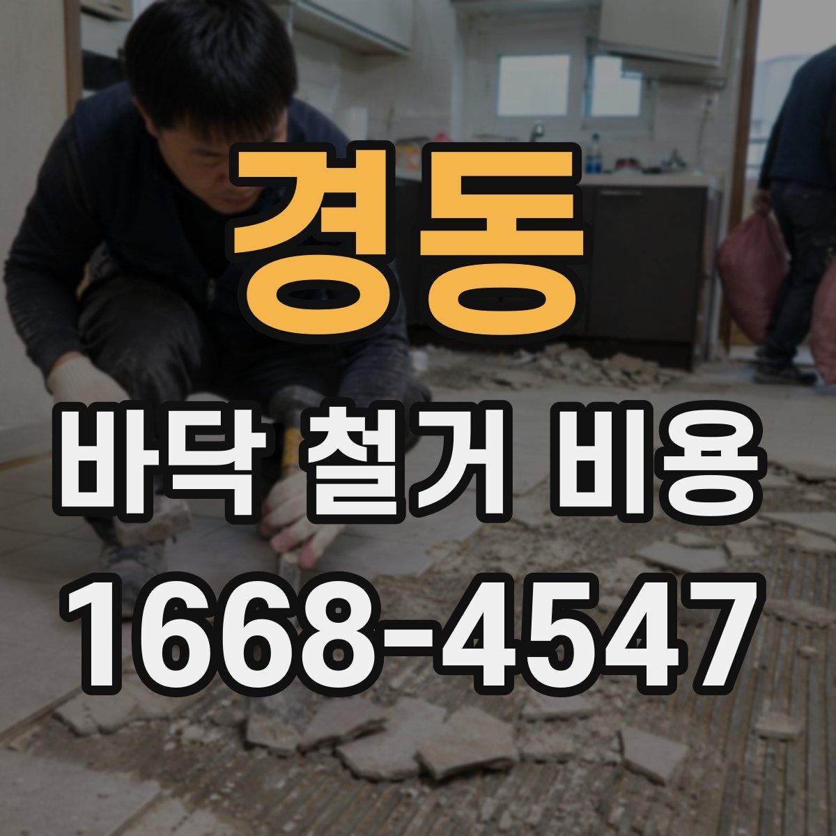 경동 바닥 철거 비용