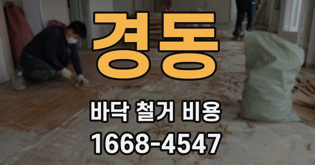경동 바닥 철거 비용
