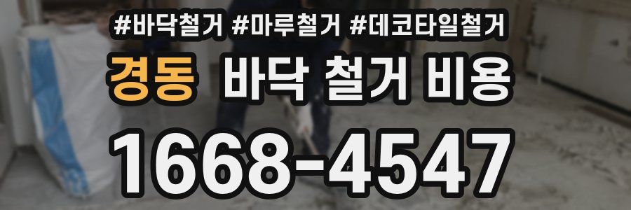 경동 바닥 철거 비용