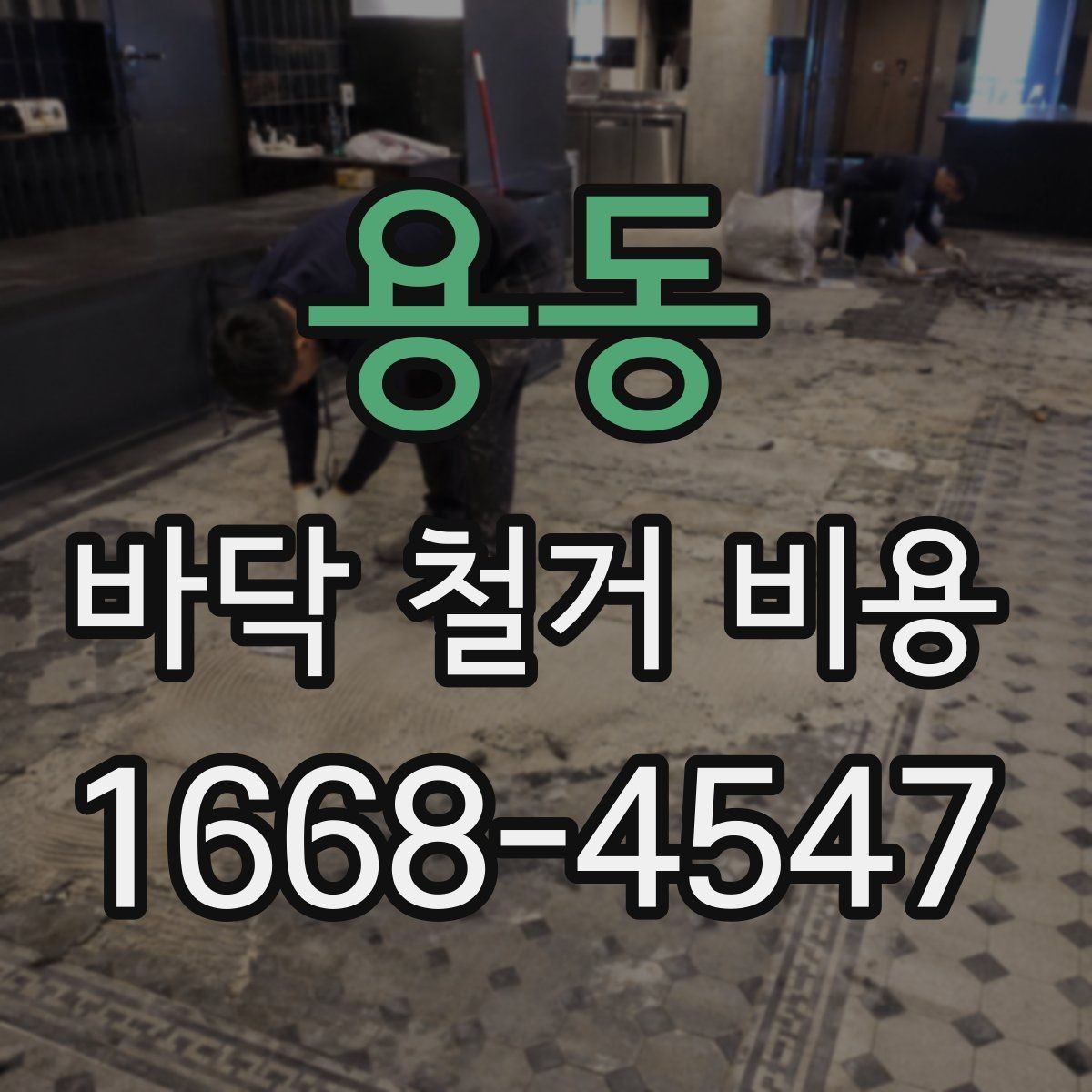 용동 바닥 철거 비용 문의 전에 알아둘 작업 절차