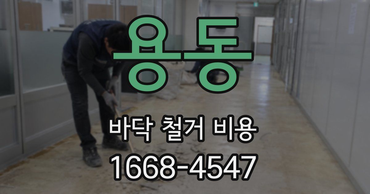 용동 바닥 철거 비용