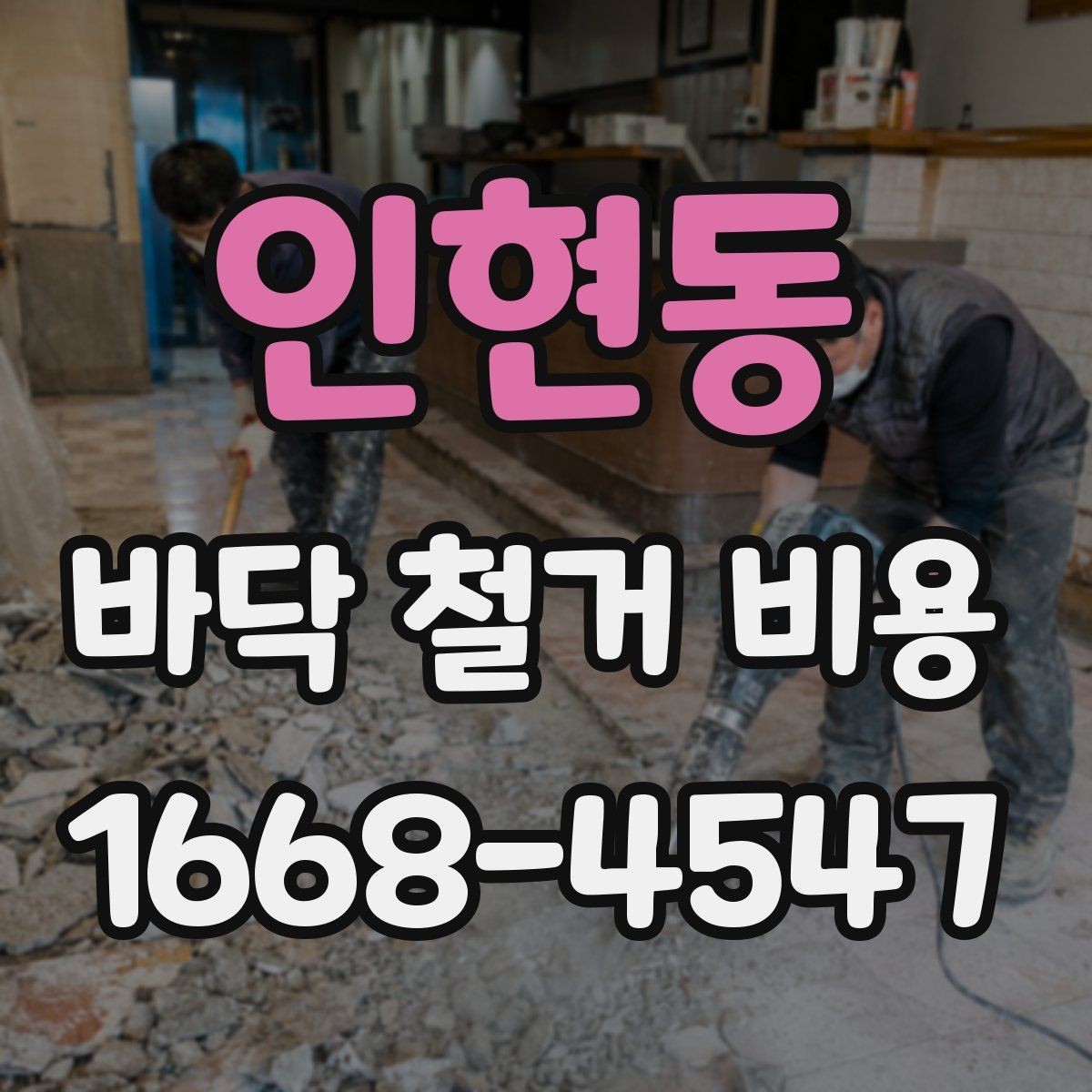 인현동 바닥 철거 비용 비교 시 업체마다 다른 항목