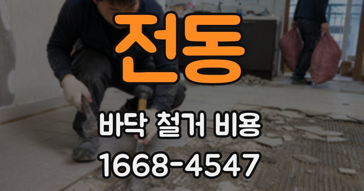 전동 바닥 철거 비용