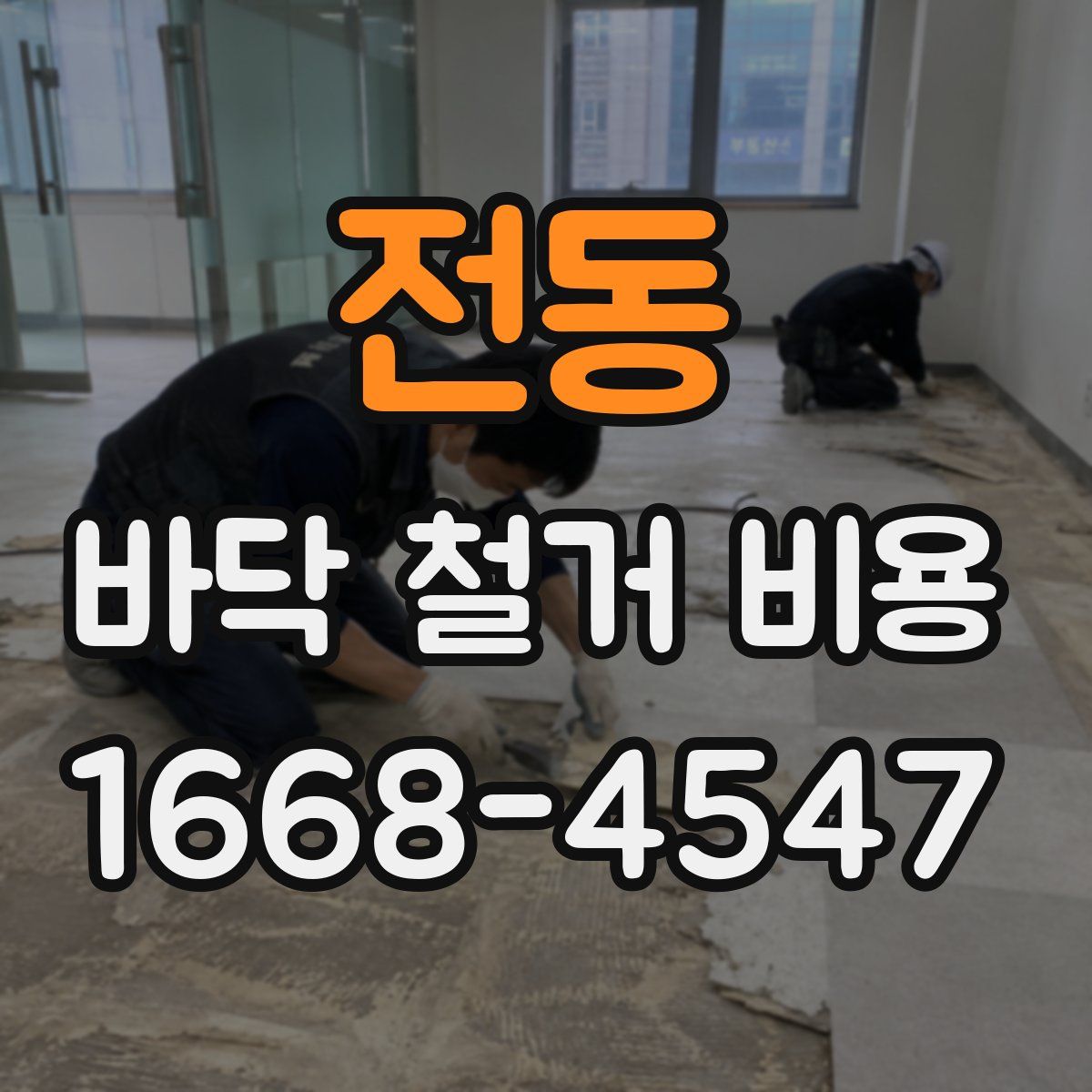 전동 바닥 철거 비용