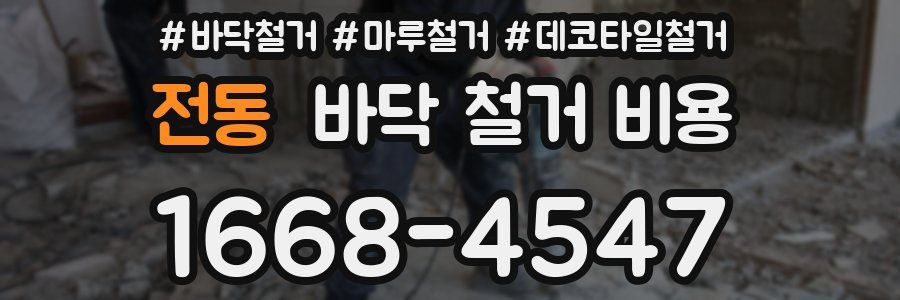 전동 바닥 철거 비용