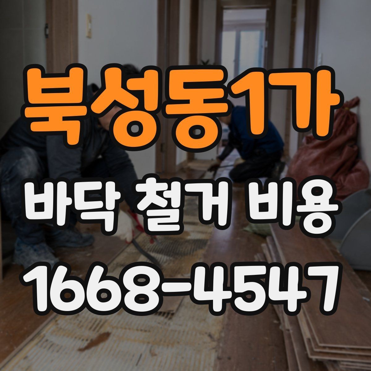 북성동1가 바닥 철거 비용 산정 시 현장 사진이 필요한 이유