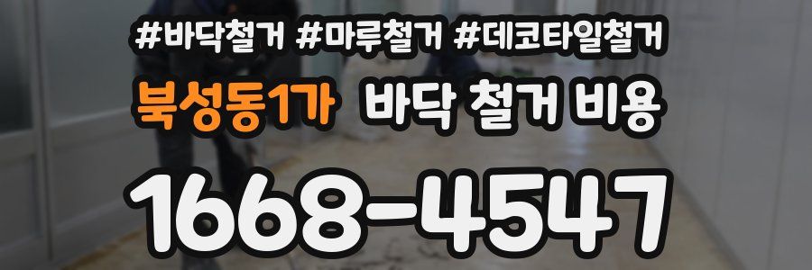 북성동1가 바닥 철거 비용