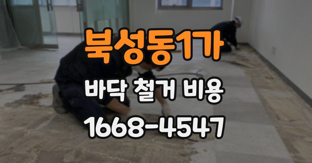 북성동1가 바닥 철거 비용
