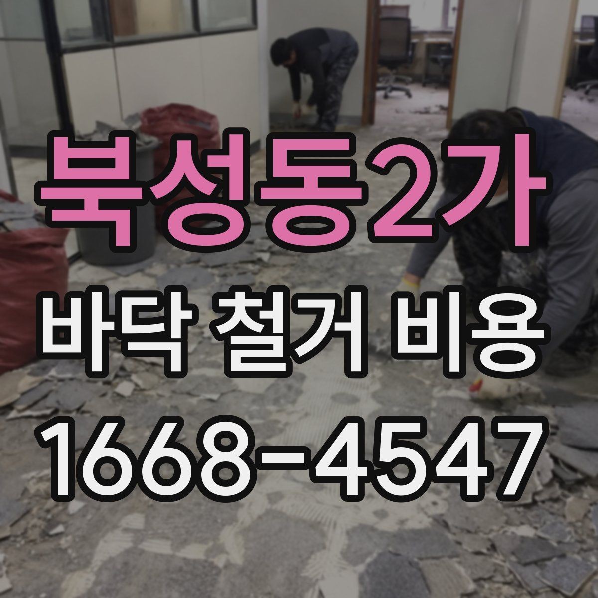 북성동2가 바닥 철거 비용 절차를 처음부터 정리하면