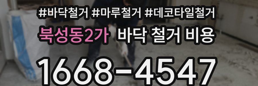 북성동2가 바닥 철거 비용