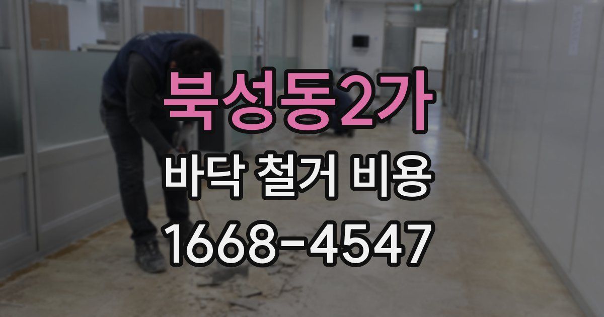 북성동2가 바닥 철거 비용