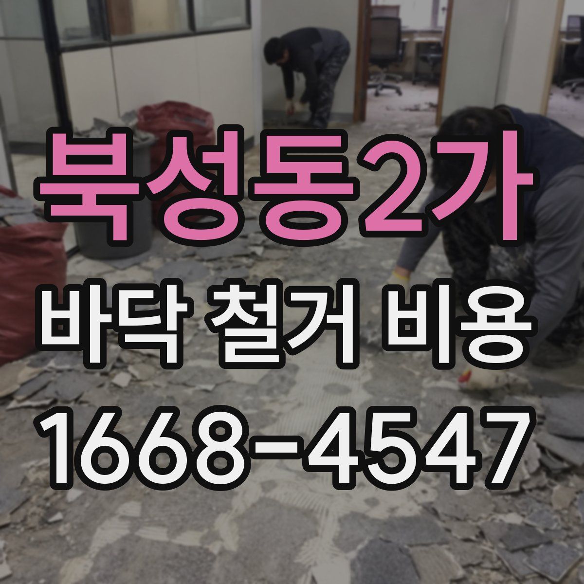 북성동2가 바닥 철거 비용
