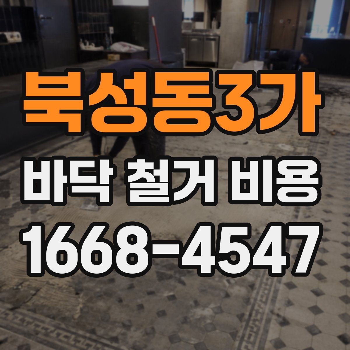 북성동3가 바닥 철거 비용 비교 시 현장 방문이 필요한 순간