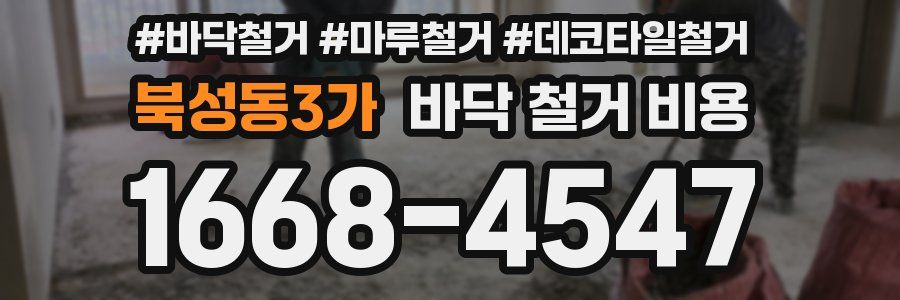 북성동3가 바닥 철거 비용