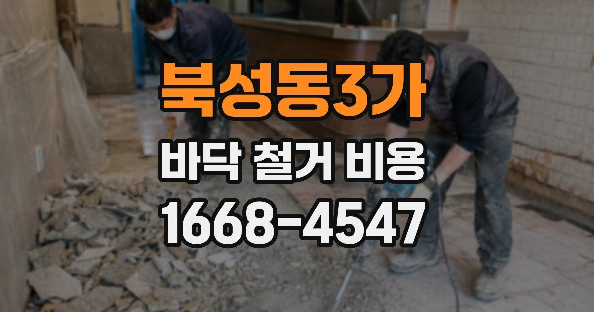 북성동3가 바닥 철거 비용