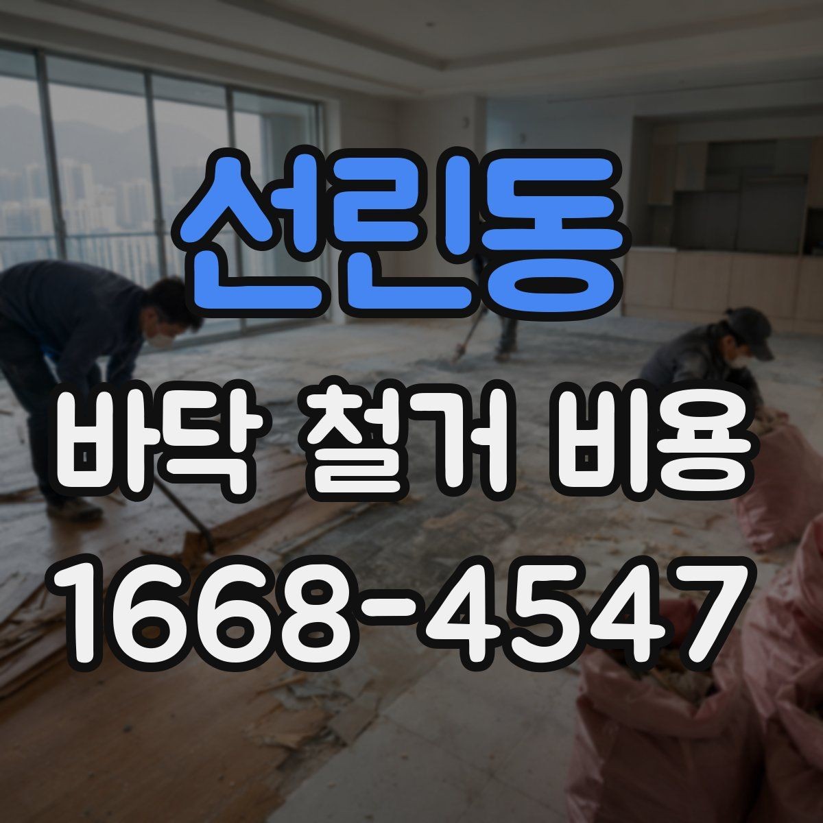 선린동 바닥 철거 비용 문의를 위한 준비 체크리스트