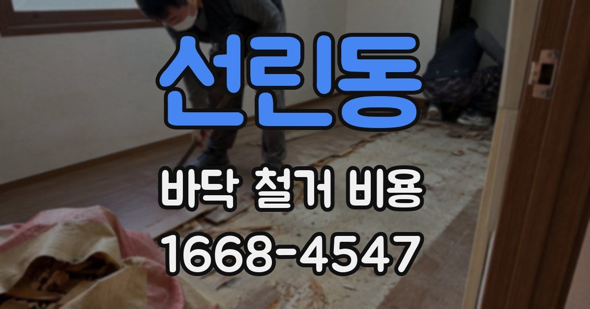 선린동 바닥 철거 비용