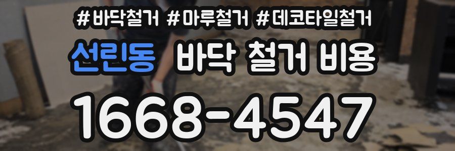 선린동 바닥 철거 비용
