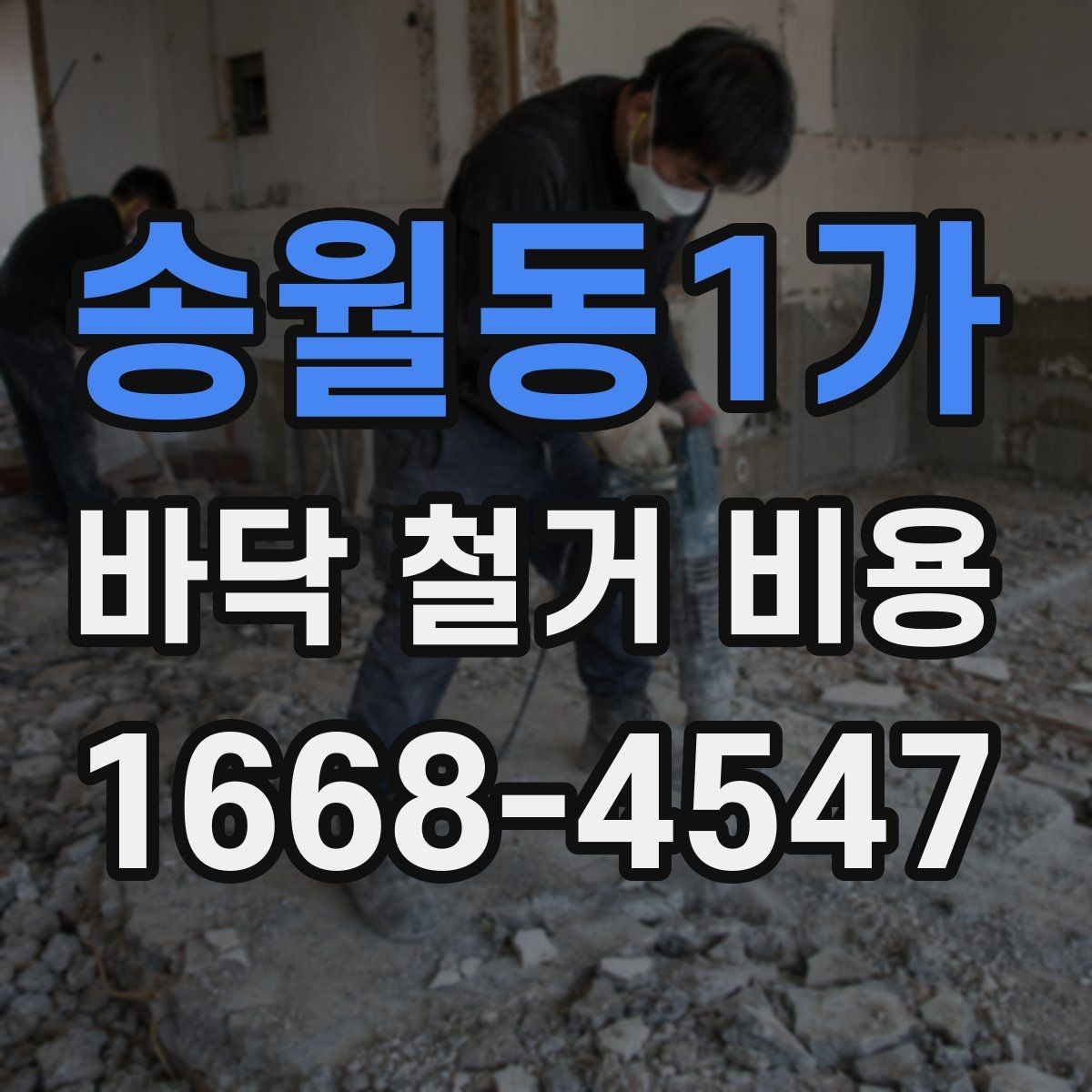 송월동1가 바닥 철거 비용 산출을 위한 현장 체크 항목