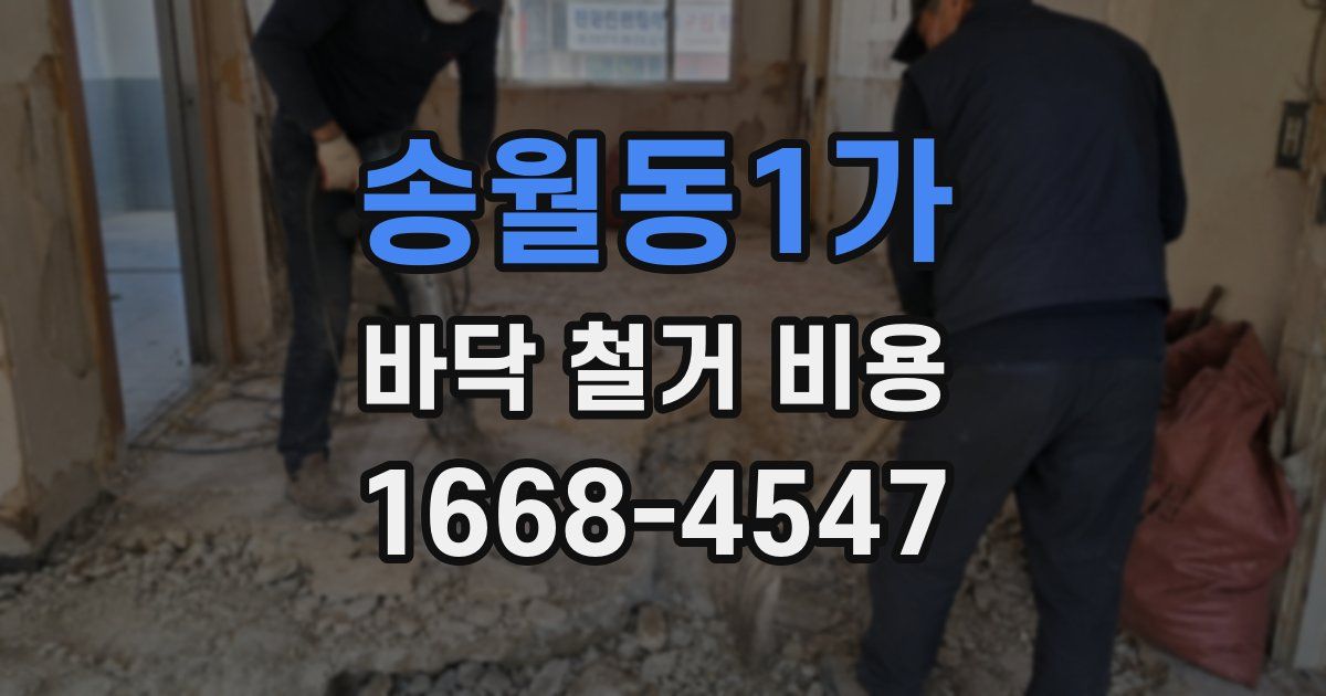 송월동1가 바닥 철거 비용