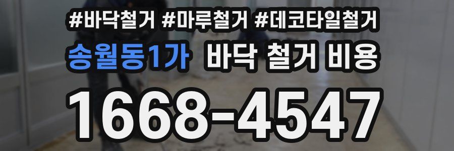 송월동1가 바닥 철거 비용