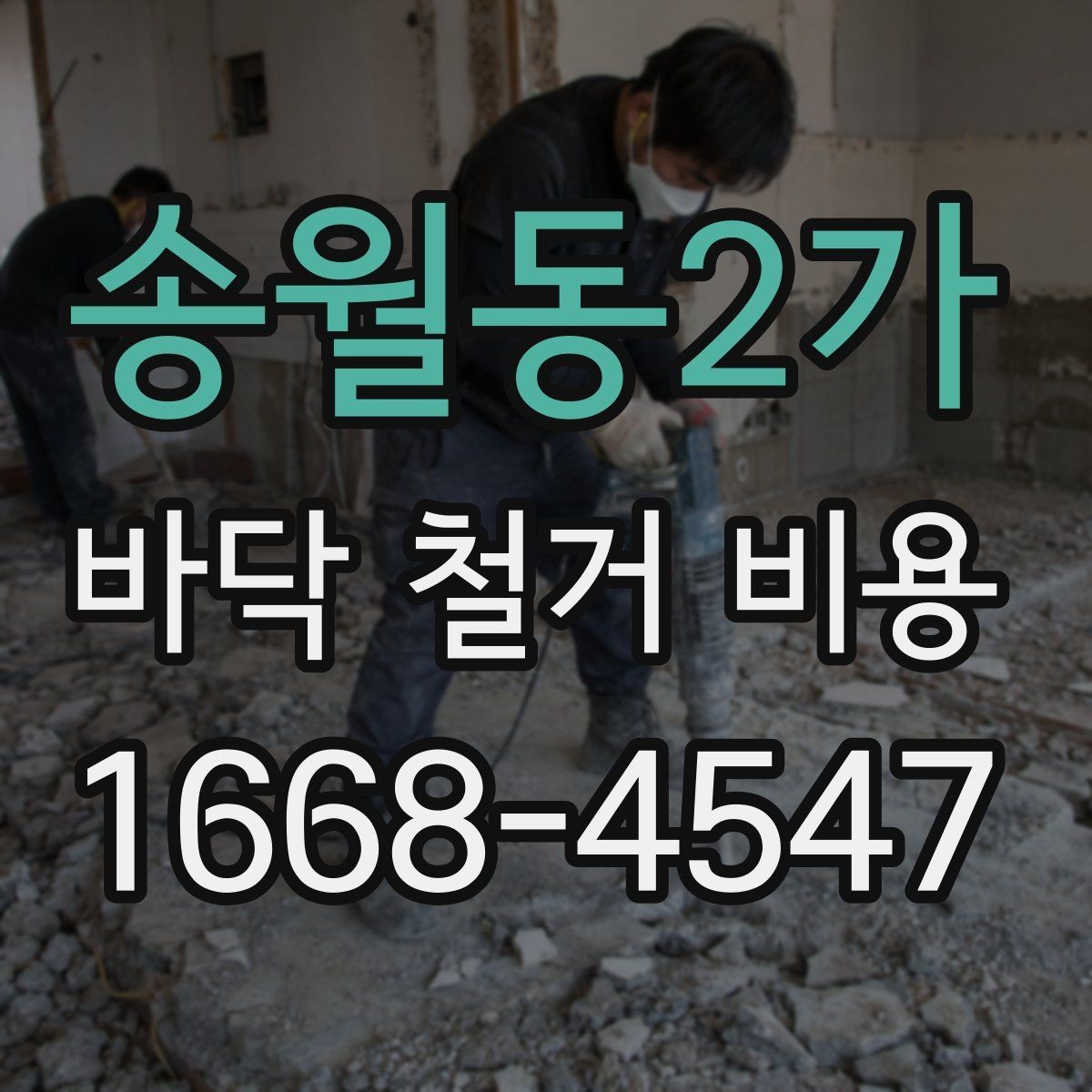 송월동2가 바닥 철거 비용 문의 전에 정리해야 할 정보