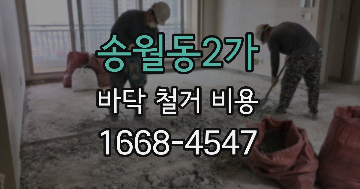 송월동2가 바닥 철거 비용