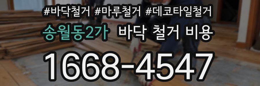 송월동2가 바닥 철거 비용