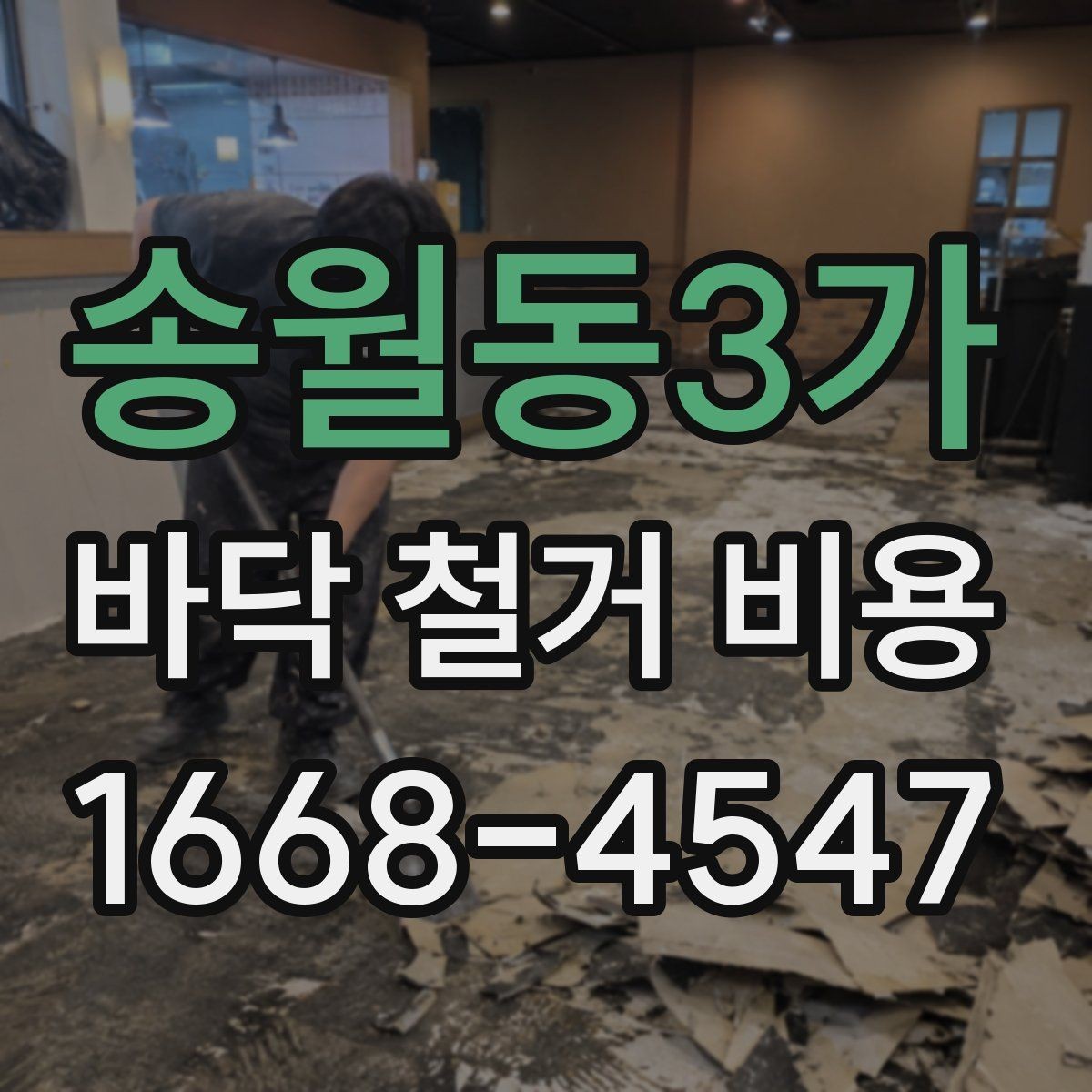 송월동3가 바닥 철거 비용 견적이 여러 개인 이유