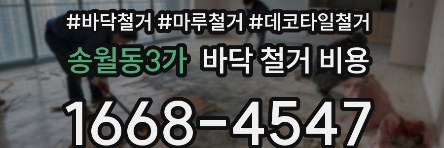 송월동3가 바닥 철거 비용