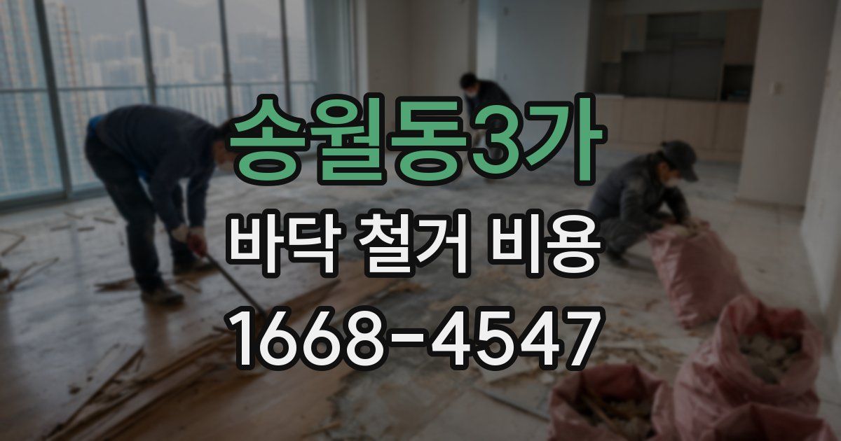 송월동3가 바닥 철거 비용