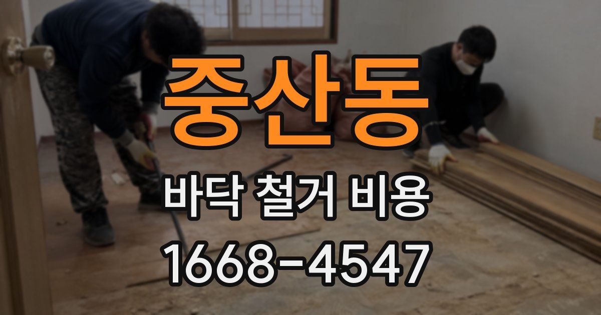 중산동 바닥 철거 비용