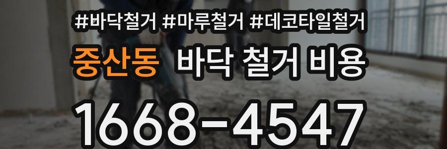 중산동 바닥 철거 비용