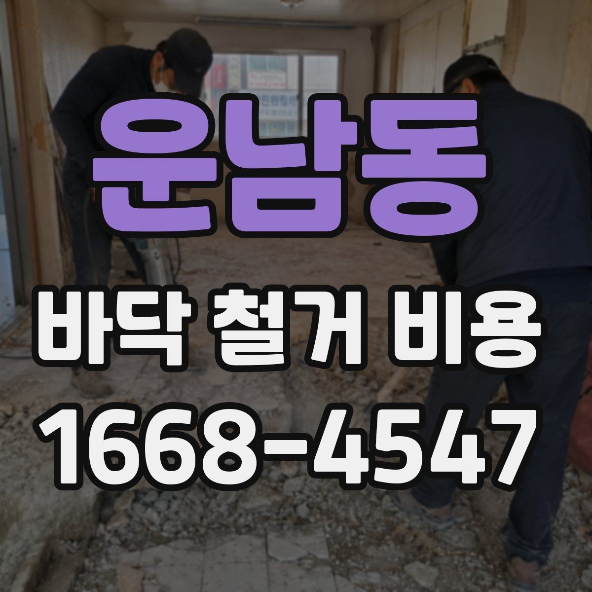 운남동 바닥 철거 비용 산정 시 누락되기 쉬운 항목