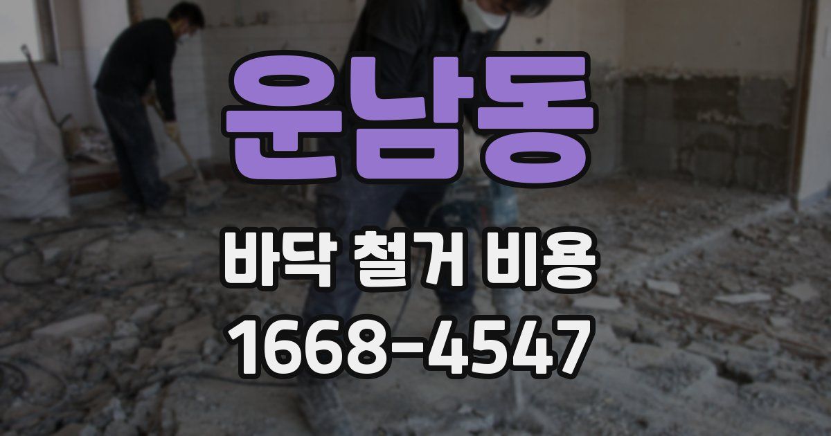 운남동 바닥 철거 비용