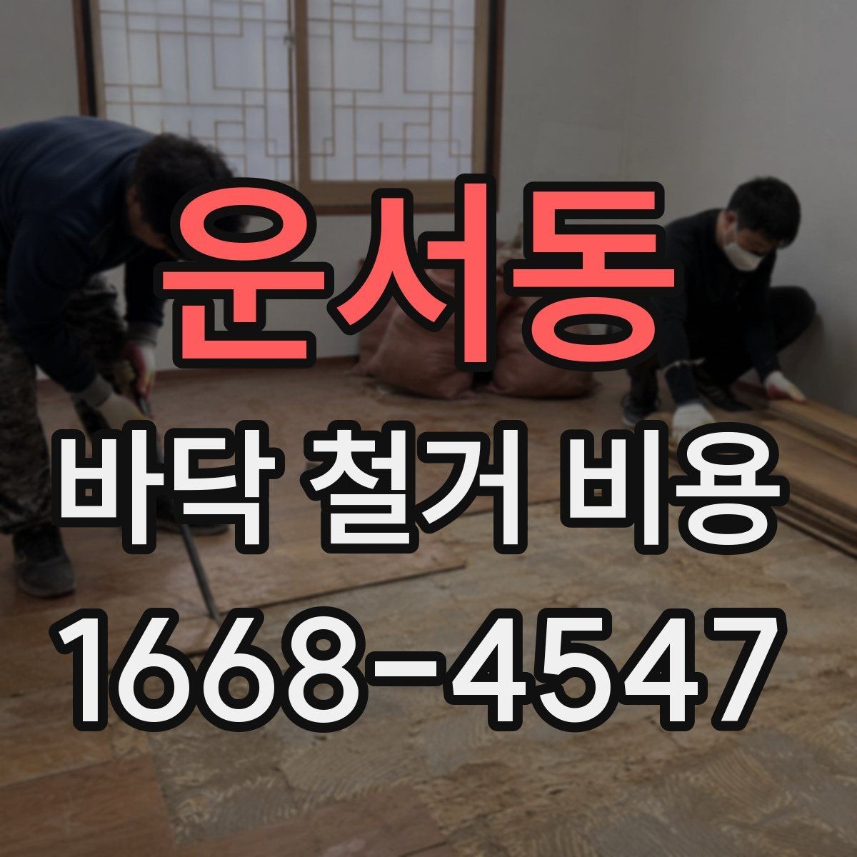 운서동 바닥 철거 비용 비교에서 놓치기 쉬운 조건