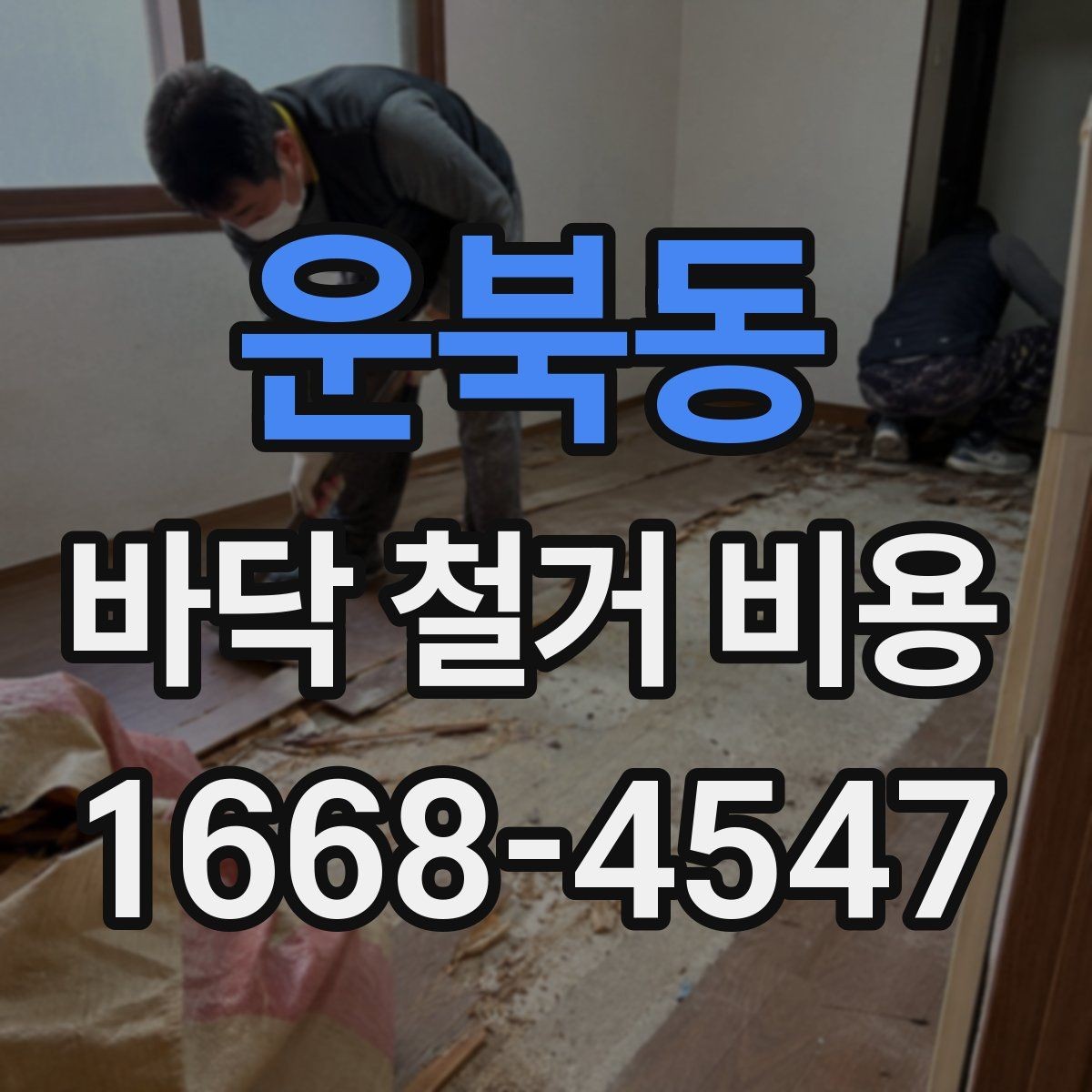 운북동 바닥 철거 비용 비교 시 작업 난이도 확인법