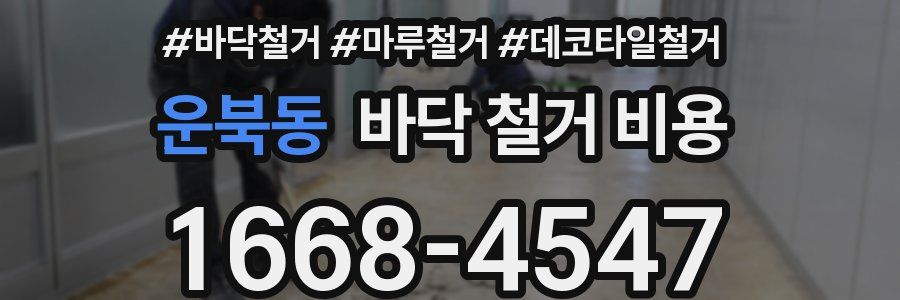 운북동 바닥 철거 비용