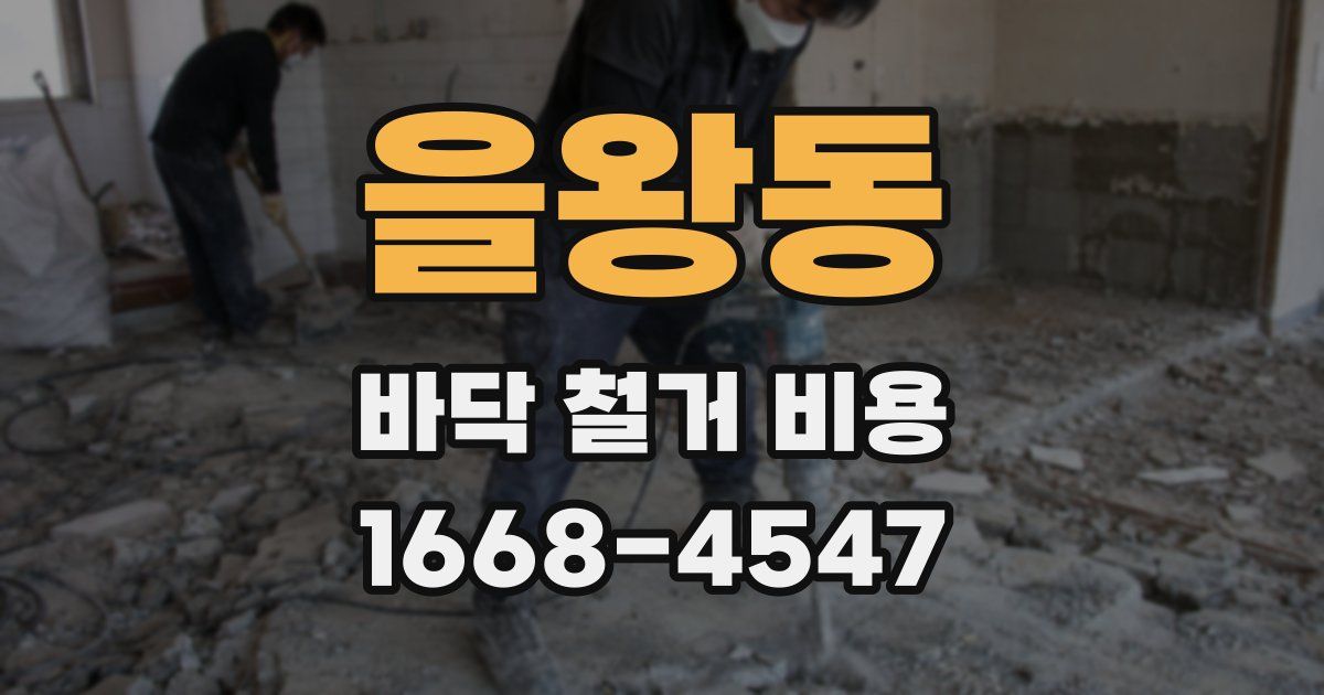 을왕동 바닥 철거 비용