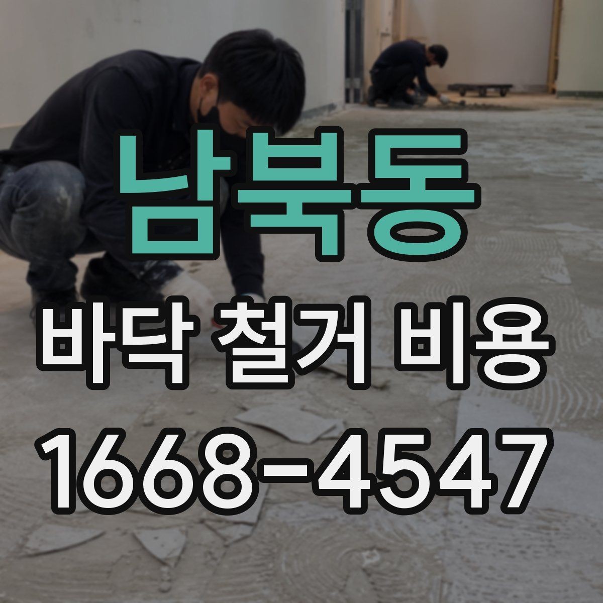 남북동 바닥 철거 비용 절감보다 먼저 확인할 안전 문제
