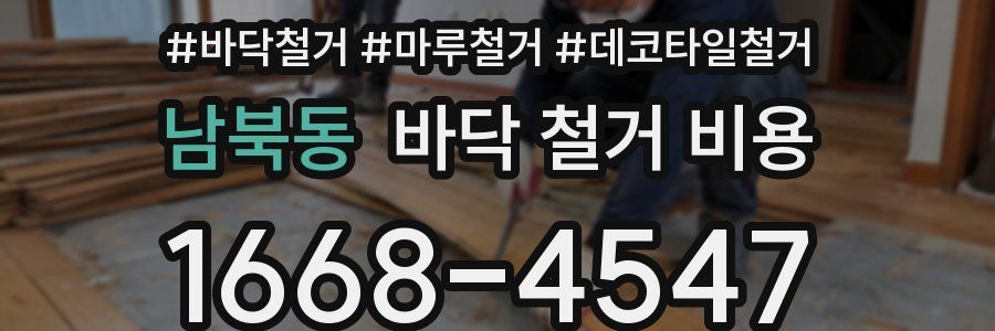 남북동 바닥 철거 비용