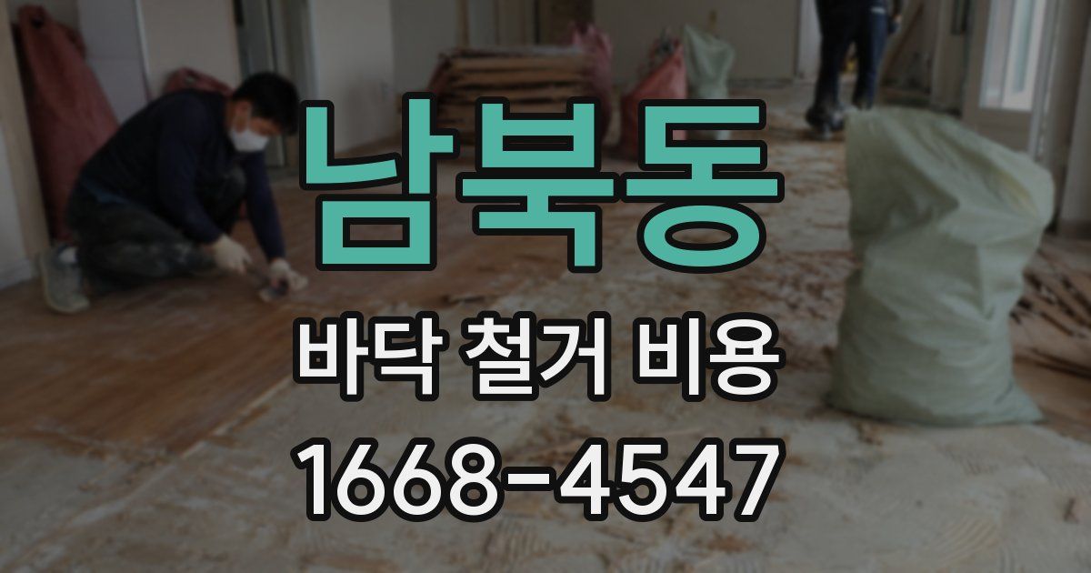 남북동 바닥 철거 비용