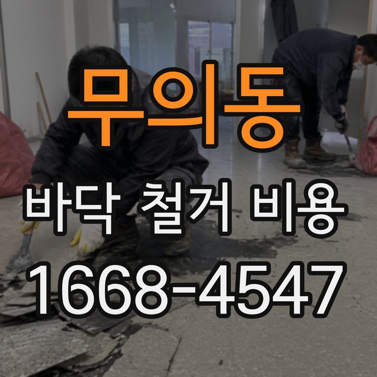 무의동 바닥 철거 비용 비교할 때 실수하기 쉬운 부분