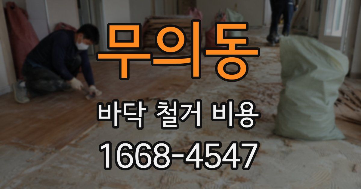 무의동 바닥 철거 비용