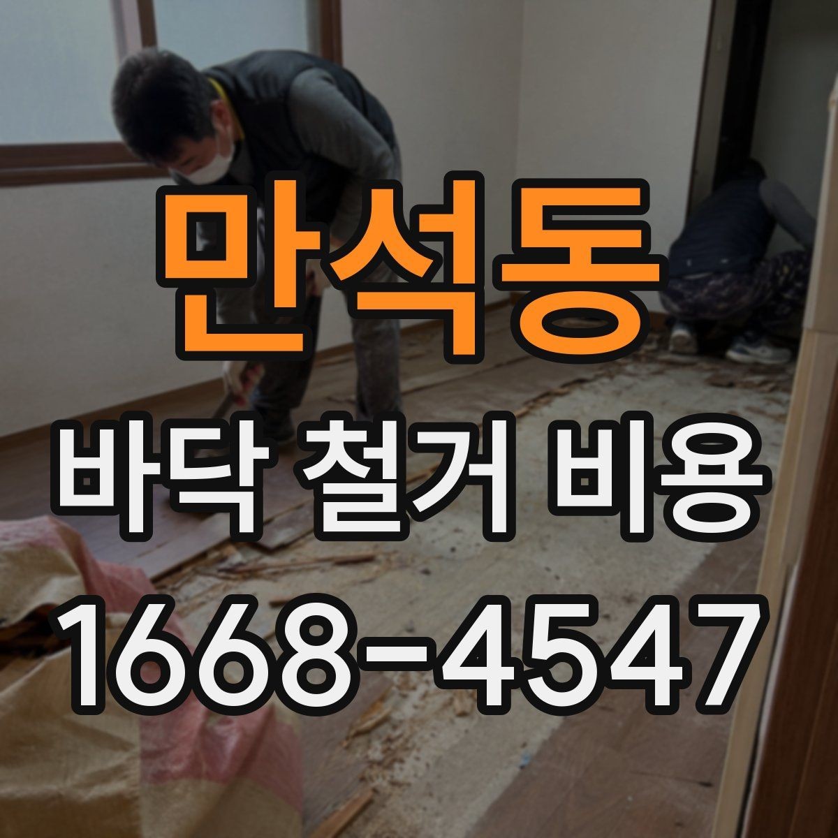 만석동 바닥 철거 비용 산정 시 확인해야 할 조건